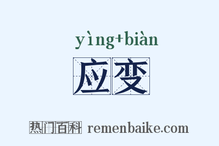 应变是什么意思的图片